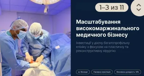 Інвестиції в діючу багатопрофільну клініку з фокусом на пластичну та реконструктивну хірургію