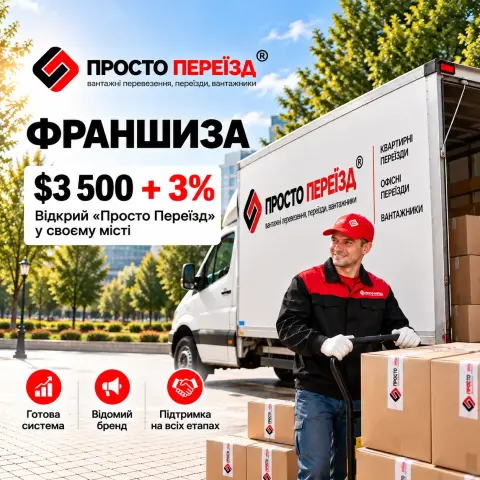 Просто Переїзд