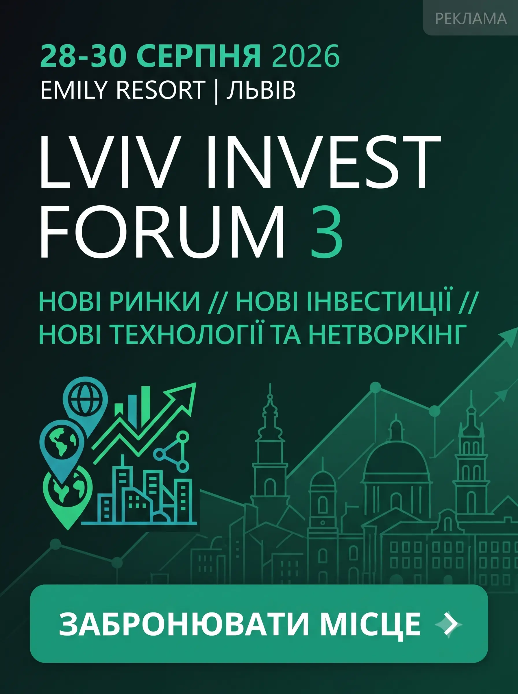 Львівський інвестиційний форум — інформація про захід та програму
