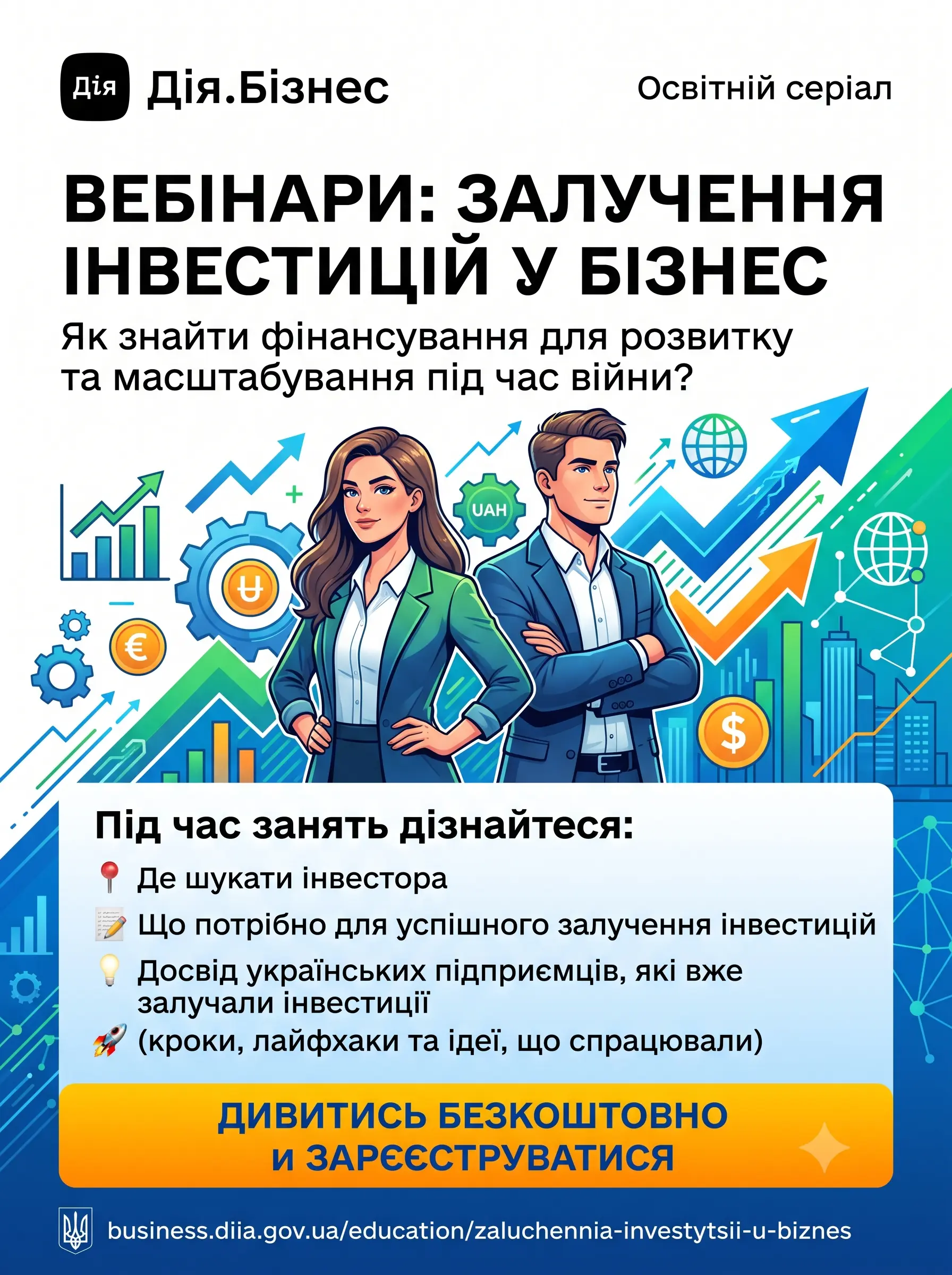 Освітній курс Дія.Бізнес «Залучення інвестицій у бізнес»