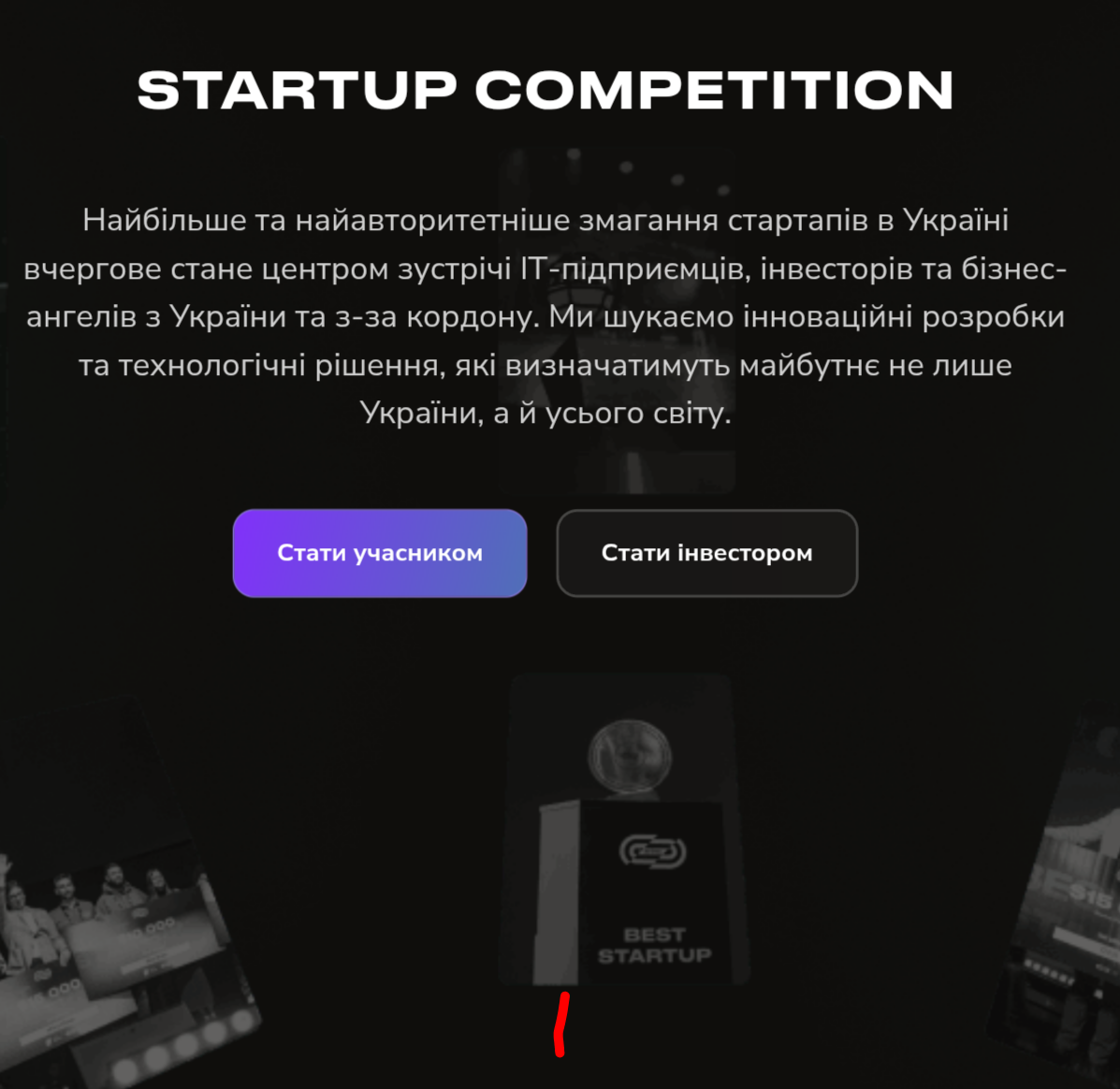 Найбільше та найавторитетніше змагання стартапів в Україні