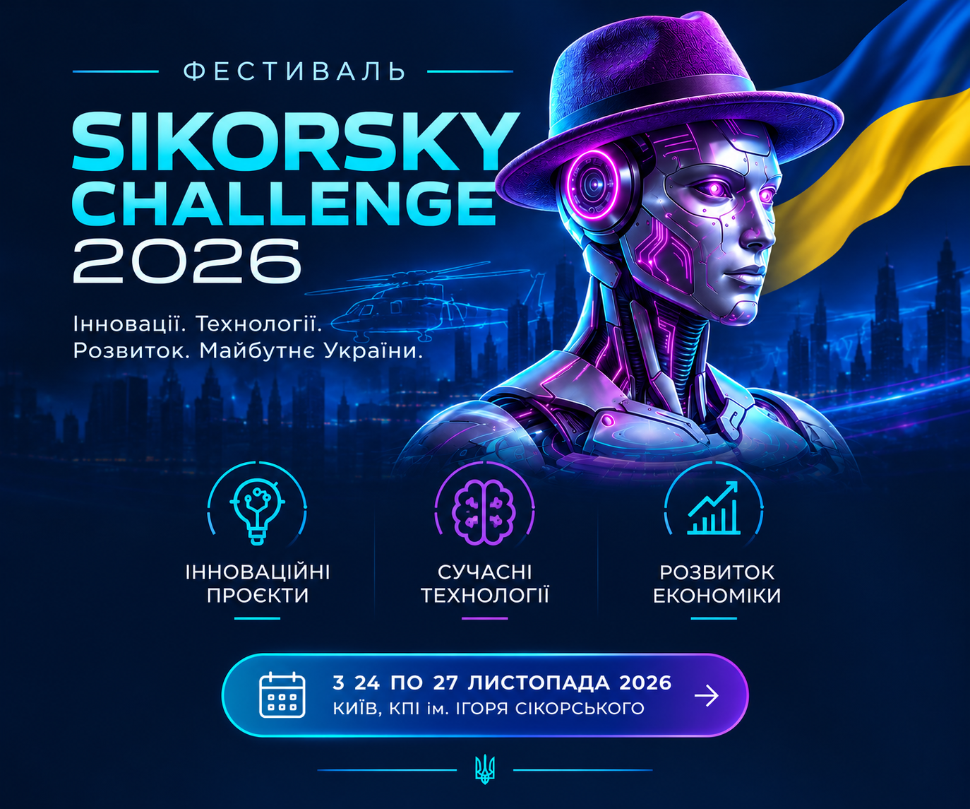 Фестиваль SIKORSKY CHALLENGE 2026